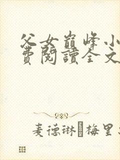 父女巅峰小说免费阅读全文