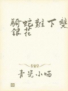 骑蛇难下双+金银花封面