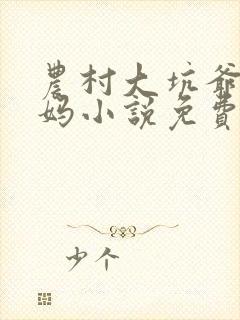 农村大坑爷爷妈妈小说免费阅读全文封面