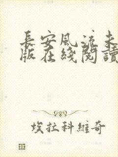 长安风流未删减版在线阅读