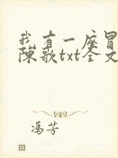 我有一座冒险屋陈歌txt全文下载