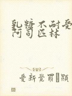 乳糖不耐受po阿司匹林