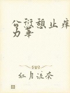 公愆憩止痒古悦力华封面