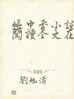 帐中香小说免费阅读全文在线阅笔趣