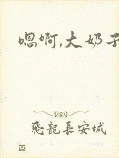 嗯啊,大奶子