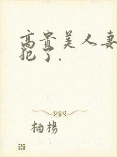 高贵美人妻被侵犯了.