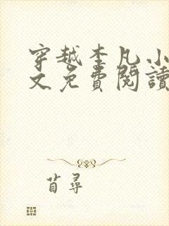 穿越李凡小说全文免费阅读