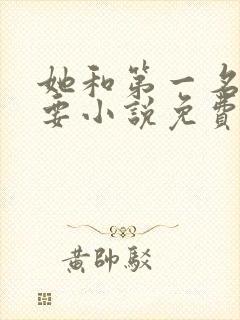 她和第一名我都要小说免费阅读