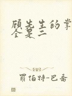 顾先生的掌心宠全是二