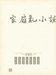 家庭乱小说