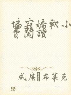 偏宠娇软小说免费阅读