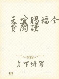 天官赐福全文免费阅读