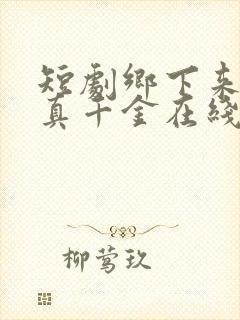 短剧乡下来了个真千金在线观看