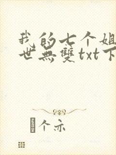 我的七个姐姐绝世无双txt下载