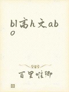 bl高h文abo