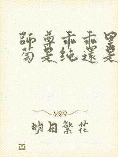 师尊乖乖里的葡萄是纯还是仿
