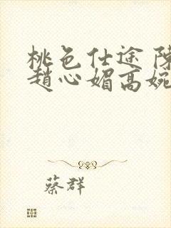 桃色仕途 陈斌赵心媚高婉君小说免费阅读