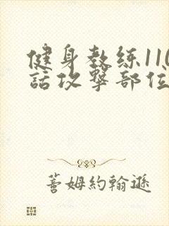 健身教练110话攻击部位