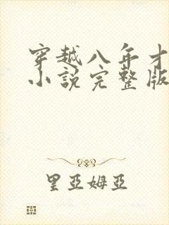 穿越八年才出道小说完整版本