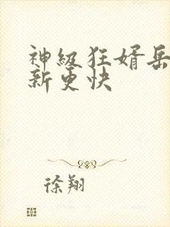神级狂婿岳风更新更快