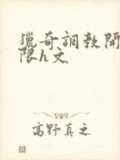 猎奇调教开发极限h文