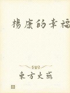 杨康的幸福生活封面