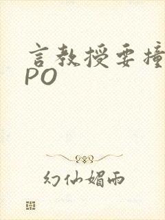 言教授要撞坏了PO