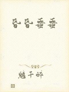 昏昏噩噩