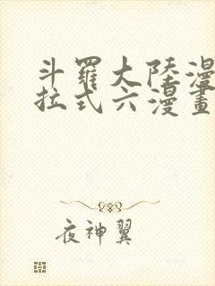 斗罗大陆漫画下拉式六漫画免费阅读