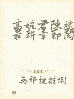 高婉君陈斌小说最新章节阅读全文封面