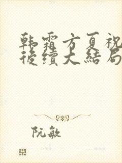 韩霜方夏祝清河后续大结局