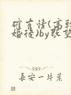 确有情(高干 婚后)by既望笔趣阁封面
