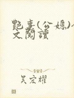 艳事(公媳)全文阅读封面