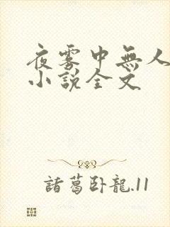 夜雾中无人爱我小说全文