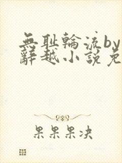 无耻轮流by江辞越小说免费阅读封面