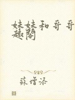 妹妹和哥哥们笔趣阁