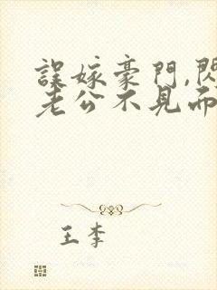误嫁豪门,闪婚老公不见面全文阅读封面