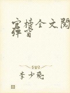 官榜全文阅读无弹窗