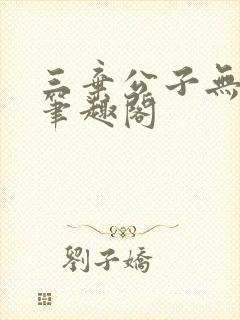 三弃公子无删减笔趣阁