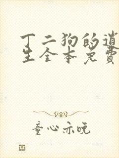 丁二狗的逍遥人生全本免费阅读无删减