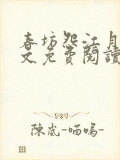 春坊怨江月吟全文免费阅读笔趣阁封面