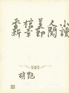 香棺美人小说最新章节阅读