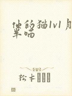 他的猫1v1月半喵