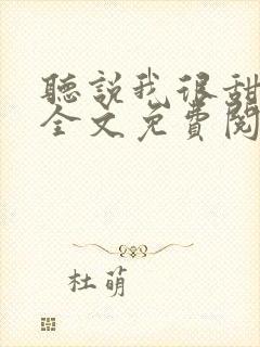 听说我很甜小说全文免费阅读