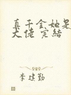 真千金她是全能大佬 完结
