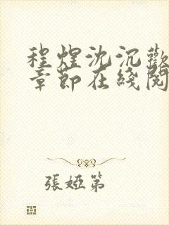 程煜沈沉欢最新章节在线阅读封面