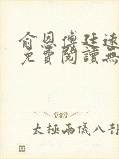 俞恩傅廷远全文免费阅读无弹窗封面