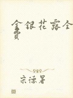 金银花露全文免费