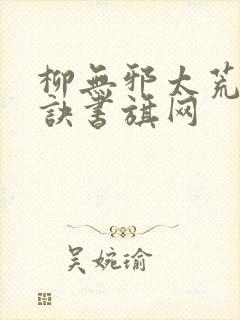 柳无邪太荒吞天诀书旗网封面