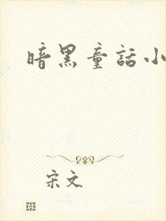 暗黑童话小说